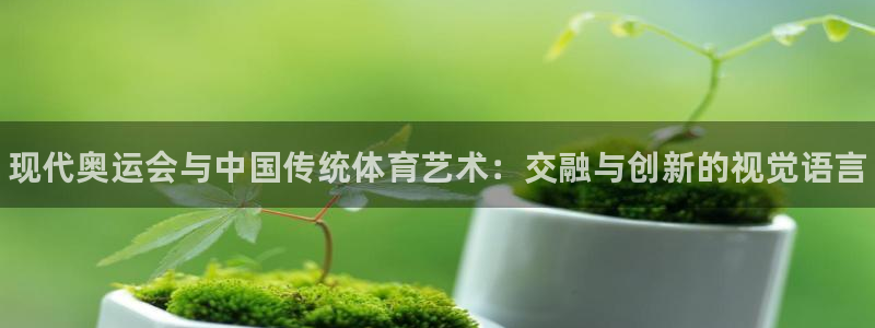 海南oety欧亿体育官网下载：现代奥运会与中国传统体