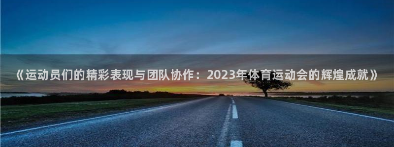 oety欧亿体育官网下载招商电话是多少号码：《运动员