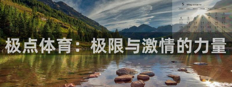 oety欧亿体育官网下载招商电话地址：极点体育：极限