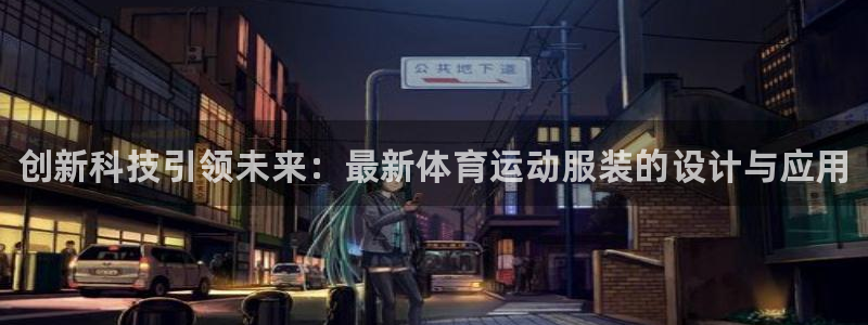 oety欧亿体育官网下载招商电话号码查询是多少：创新科技引领