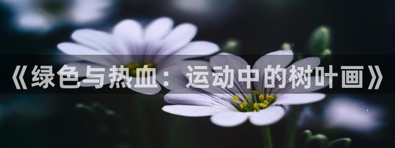oety欧亿体育官网下载招商电话号码查询：《绿色与热