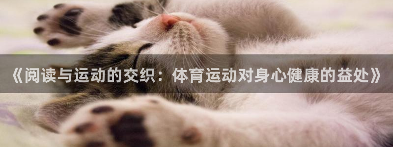 oety欧亿体育官网下载平台注册要钱吗安全吗：《阅读