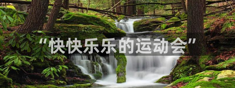 oety欧亿体育官网下载是干嘛的公司：“快快乐乐的运