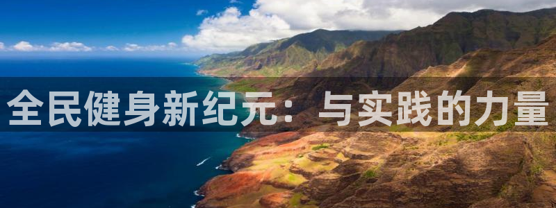 oety欧亿体育官网下载软件：全民健身新纪元：与实践