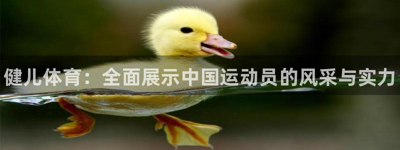oety欧亿体育官网下载招商电话是多少号码：健儿体育：全面展