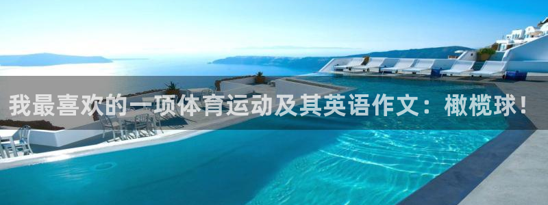 oety欧亿体育官网下载招商电话是多少：我最喜欢的一项体育运
