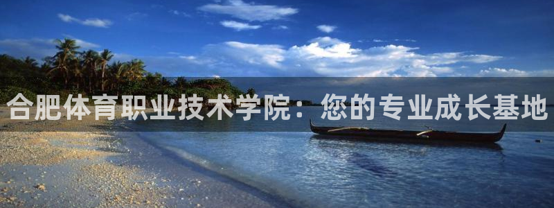 oety欧亿体育官网下载注册：合肥体育职业技术学院：您的专业