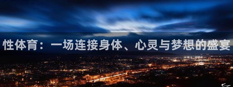 oety欧亿体育官网下载注册：性体育：一场连接身体、心灵与梦