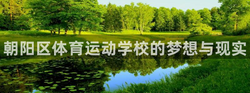 欧亿体育官方正版app集团官网网址：朝阳区体育运动学校的梦想