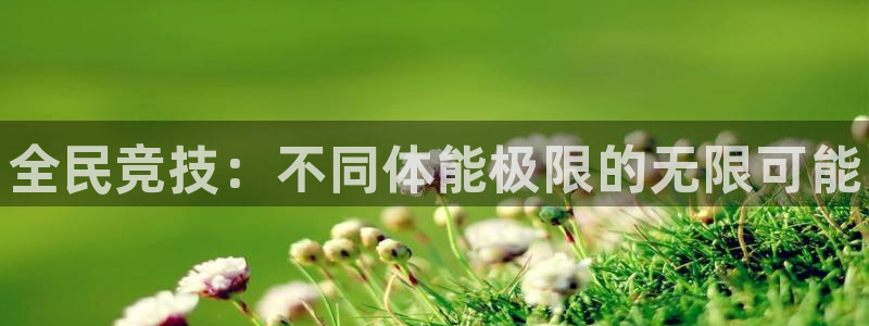 oety欧亿体育官网下载平台注册流程视频：全民竞技：