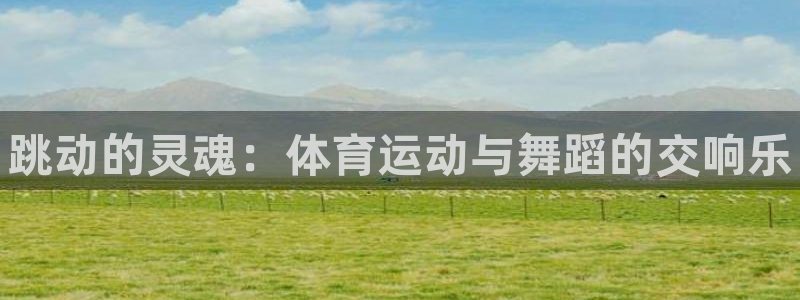 oety欧亿体育官网下载招商电话是多少啊：跳动的灵魂