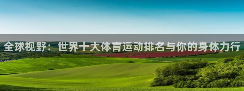 oety欧亿体育官网下载招商电话是多少号码：全球视野