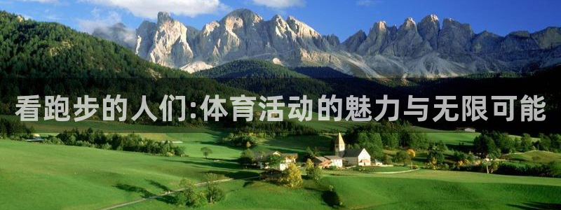 oety欧亿体育官网下载平台：看跑步的人们:体育活动