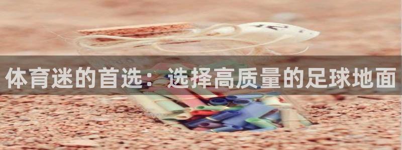 欧亿体育官方正版app官网：体育迷的首选：选择高质量