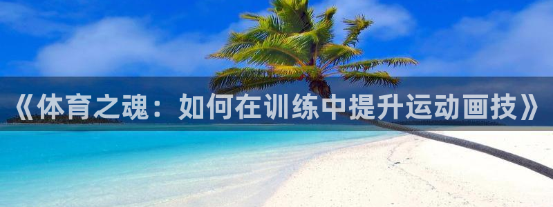 欧亿体育官方正版app娱乐是那个系列的台子：《体育之