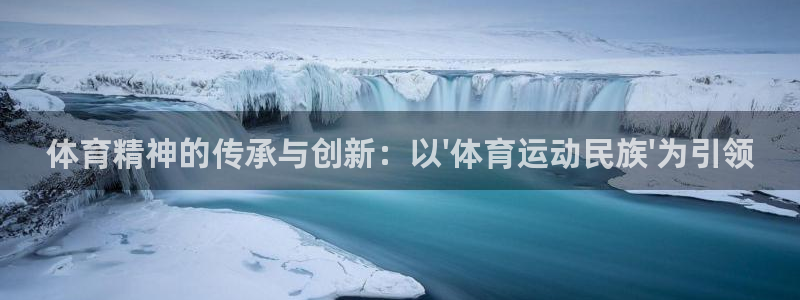 oety欧亿体育官网下载官方客服电话：体育精神的传承