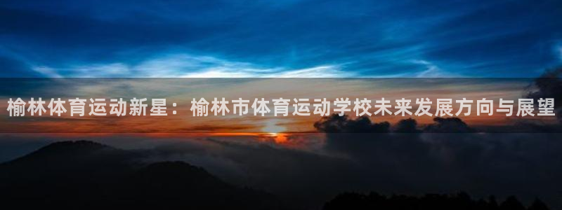 欧亿体育官方正版app集团官网网址：榆林体育运动新星