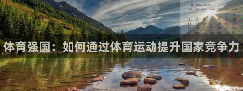 oety欧亿体育官网下载招商电话号码：体育强国：如何通过体育