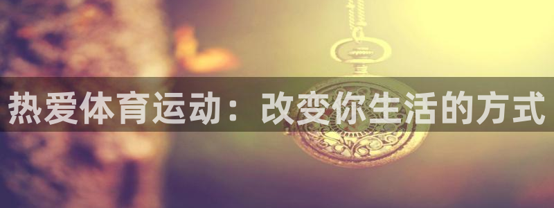 oety欧亿体育官网下载招商电话号码查询是多少：热爱体育运动